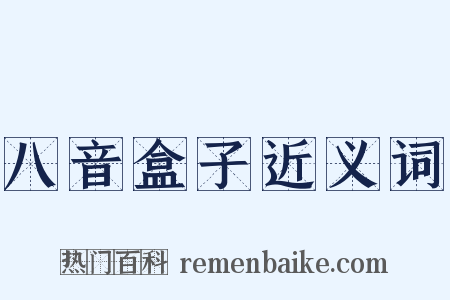 八音盒子近义词是什么意思的图片